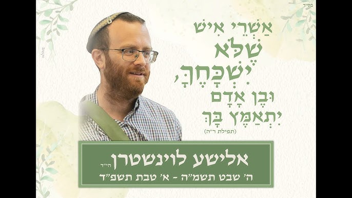 אלישע לוינשטרן הי"ד — אשרי איש שלא ישכחך